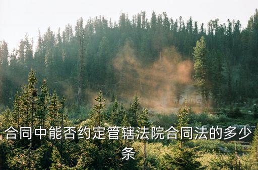 合同牽涉的法律規(guī)定是多少條，合同履行的規(guī)則是什么