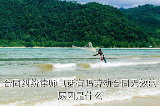 合同糾紛律師電話有嗎勞動合同無效的原因是什么