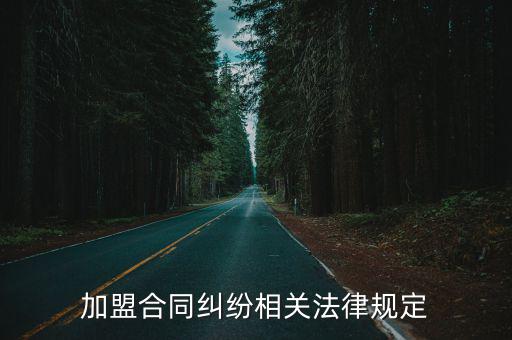加盟合同糾紛相關法律規(guī)定有哪些，連鎖加盟相關的法律依據