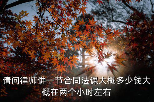 荊門合同法律師費(fèi)用多少，想請律師打5O萬合同經(jīng)濟(jì)官司要多少律師費(fèi)