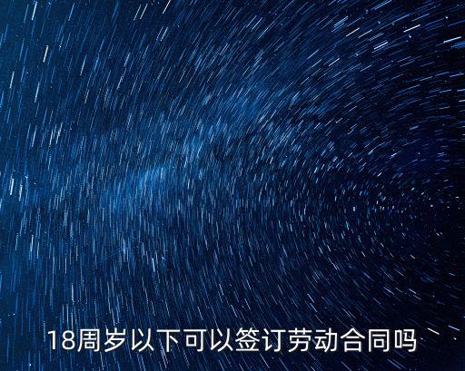 18周歲以下可以簽訂勞動合同嗎