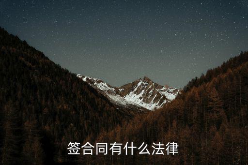 簽合同有什么法律