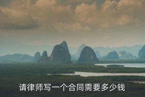 請律師寫一個(gè)合同需要多少錢