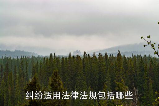 糾紛適用法律法規(guī)包括哪些