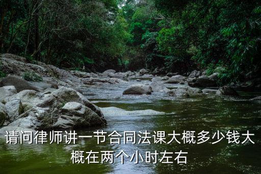 麗江合同法律師要多少錢，我是合同債務(wù)起訴費(fèi)多少請(qǐng)律師要多少錢