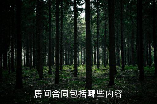 居間合同包括哪些內(nèi)容