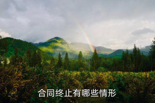 終止合同有哪些情形呢法律規(guī)定，法定勞動(dòng)合同終止的情形有哪些