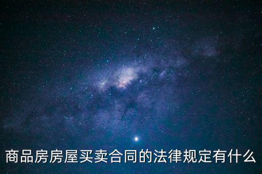 商品房房屋買賣合同的法律規(guī)定有什么