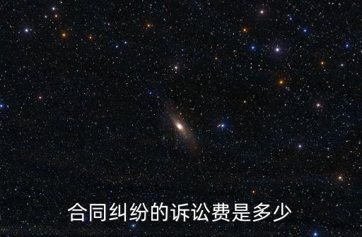 合同糾紛的訴訟費是多少