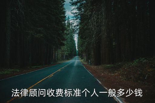 福州法律顧問合同費(fèi)用多少，福州廣通法律咨詢?nèi)绾问召M(fèi)