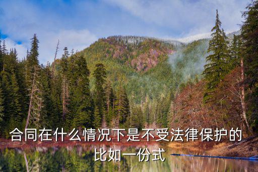 不受法律保護(hù)的合同有哪些，什么合同不具法律效力