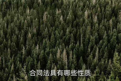 合同法具有哪些性質(zhì)