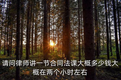 順義區(qū)合同法律師多少錢，北京順義區(qū)法律援助在那里電話是多少