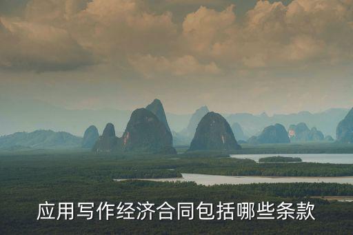 經(jīng)濟(jì)合同的法律條款有哪些，經(jīng)濟(jì)合同要具備哪些條款