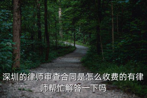 深圳市合同法律師多少錢，深圳律師費用如何計算