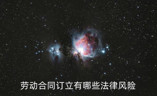 簽訂合同的法律風(fēng)險(xiǎn)有哪些，合同標(biāo)的的法律風(fēng)險(xiǎn)是什么