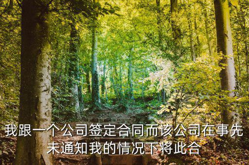 我跟一個(gè)公司簽定合同而該公司在事先未通知我的情況下將此合