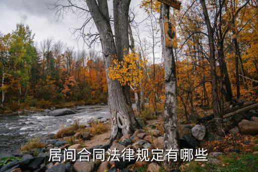 居間合同法律規(guī)定有哪些