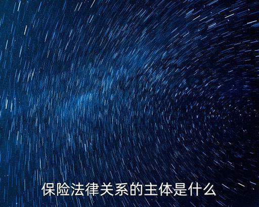 保險合同的法律關(guān)系有哪些，保險法律關(guān)系的主體是什么