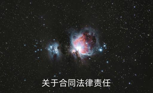 關(guān)于合同法律責(zé)任