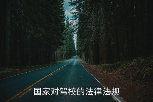 國家對駕校的法律法規(guī)