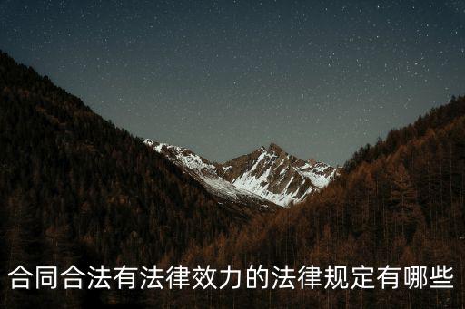 合同的效力法律法規(guī)有哪些，合同法規(guī)定合同的效力有哪幾種