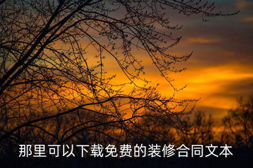 那里可以下載免費(fèi)的裝修合同文本