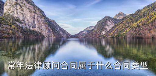 常年法律顧問合同屬于什么合同類型