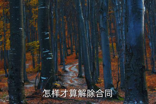 怎樣才算解除合同