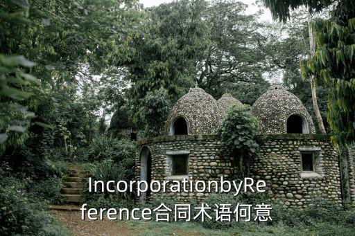IncorporationbyReference合同術(shù)語何意