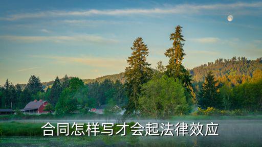怎么擬定合同有法律效應，怎樣擬定一份合同才能產(chǎn)生法律效應