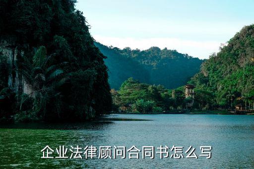 企業(yè)法律顧問合同書怎么寫