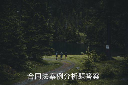 合同法案例分析題答案
