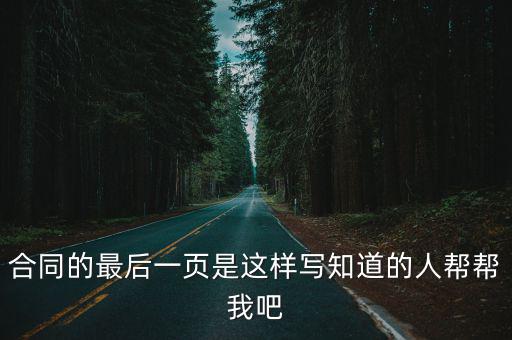合同最后一條法律怎么寫，解除勞動合同協(xié)議最后一條是這樣寫的簽訂本協(xié)議后雙方同意不再
