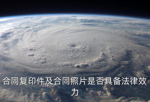 合同復(fù)印件及合同照片是否具備法律效力