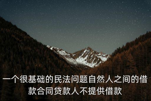 一個很基礎的民法問題自然人之間的借款合同貸款人不提供借款