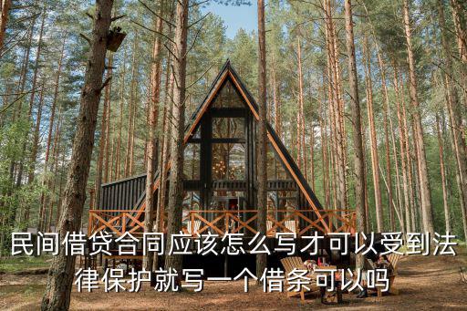 民間借貸合同應(yīng)該怎么寫(xiě)才可以受到法律保護(hù)就寫(xiě)一個(gè)借條可以嗎
