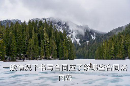 合同法合同內(nèi)容，新合同法有哪些內(nèi)容
