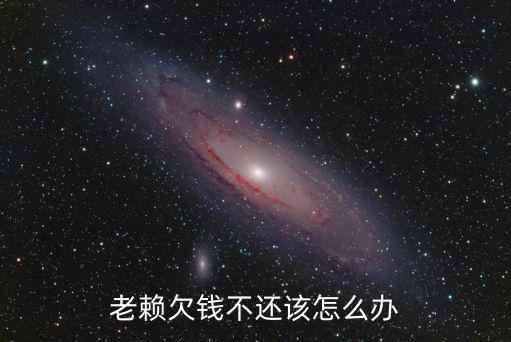 遇到老賴(lài)欠錢(qián)不還怎么辦，老賴(lài)欠錢(qián)不還該怎么辦