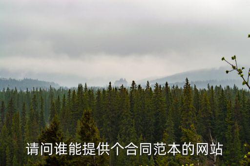 請(qǐng)問(wèn)誰(shuí)能提供個(gè)合同范本的網(wǎng)站