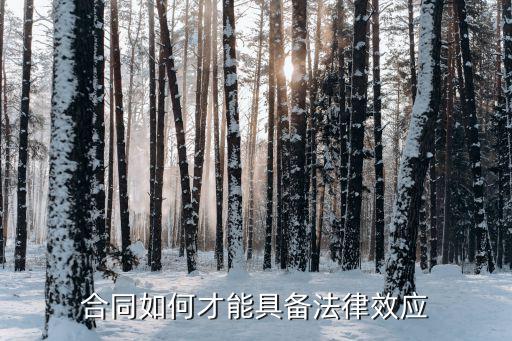 簽了合同怎么才有法律效應(yīng)，什么樣的合同才具有法律效力