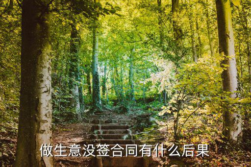 做生意沒(méi)簽合同有什么后果