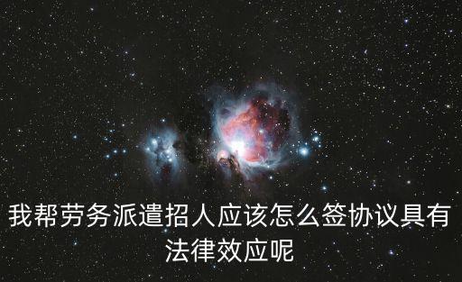 我?guī)蛣趧张汕舱腥藨撛趺春瀰f(xié)議具有法律效應呢