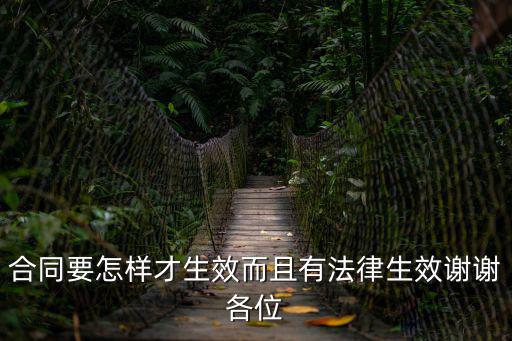 合同要怎樣才生效而且有法律生效謝謝各位