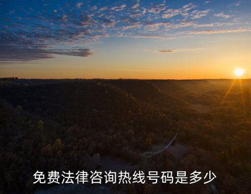 免費法律咨詢熱線號碼是多少