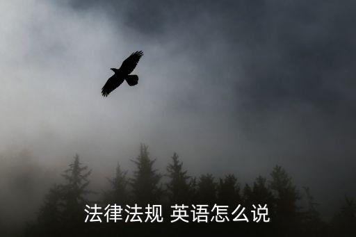 法律法規(guī) 英語(yǔ)怎么說(shuō)