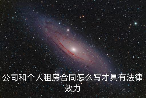 公司和個(gè)人租房合同怎么寫才具有法律效力