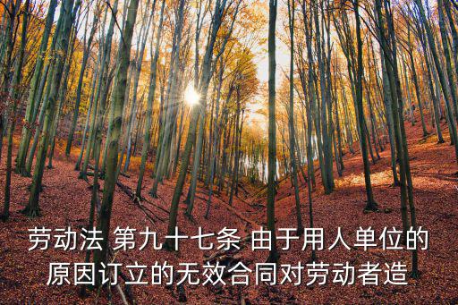 勞動(dòng)合同無效法律怎么賠償，如果勞動(dòng)合同被認(rèn)定為無效勞動(dòng)合同公司怎么賠償