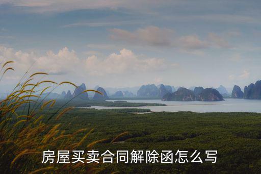 法律解除商鋪買賣合同怎么寫，解除房屋買賣合同協(xié)議書怎樣寫