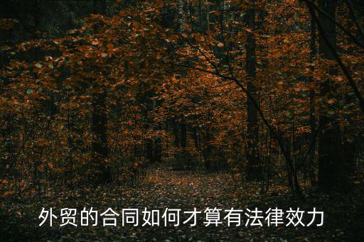 外貿(mào)的合同如何才算有法律效力